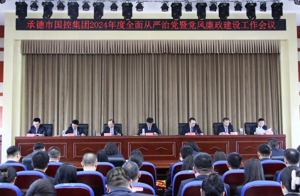 市九游体育(中国)官方网站集团召开2024年度全面从严治党暨党风廉政建设工作会议